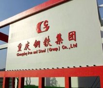 重慶鋼鐵集團(tuán)