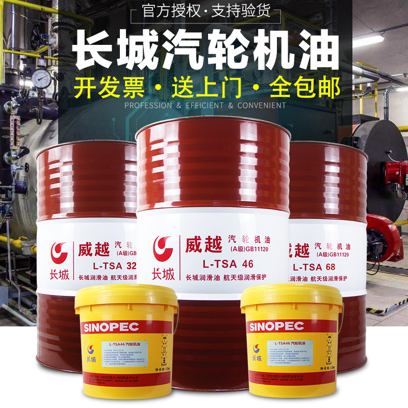 長城威越L-TSA汽輪機油 68（B級）