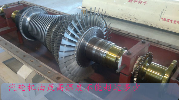 汽輪機(jī)油高溫度不能超過多少
