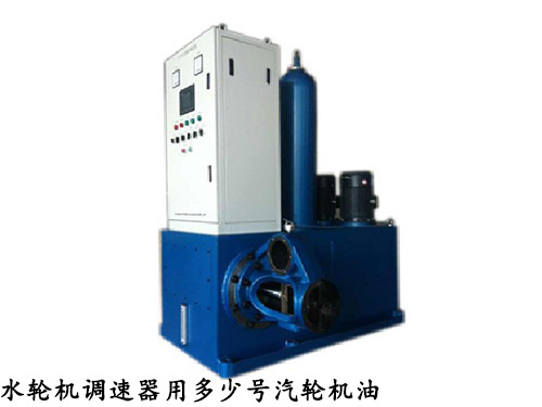 水輪機調(diào)速器用多少號汽輪機油