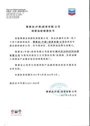 加德士授權(quán)證書(shū)